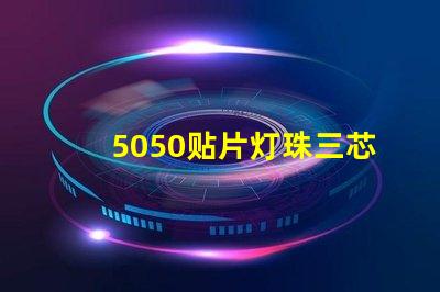 5050贴片灯珠三芯并联怎样接法，电流是多少